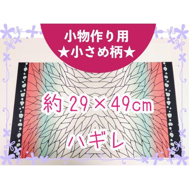 鬼滅ノ刃　胡蝶しのぶ　ハギレ　生地　布　小物作り用小柄　ツイル：JR526 ハンドメイドの素材/材料(生地/糸)の商品写真