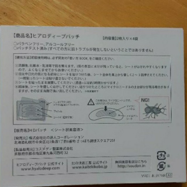 北の快適工房 ヒアロディープパッチ (2枚✕4袋)