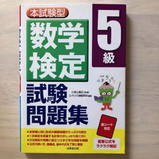 数学検定５級試験問題集 本試験型(資格/検定)