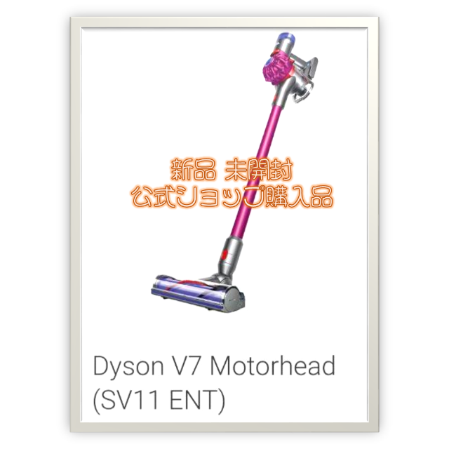 【新品】ダイソン Dyson V7 motorhead SV11 ENT