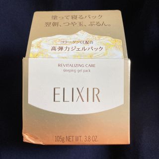 シセイドウ(SHISEIDO (資生堂))の【専用】エリクシール　ジェルパック(保湿ジェル)