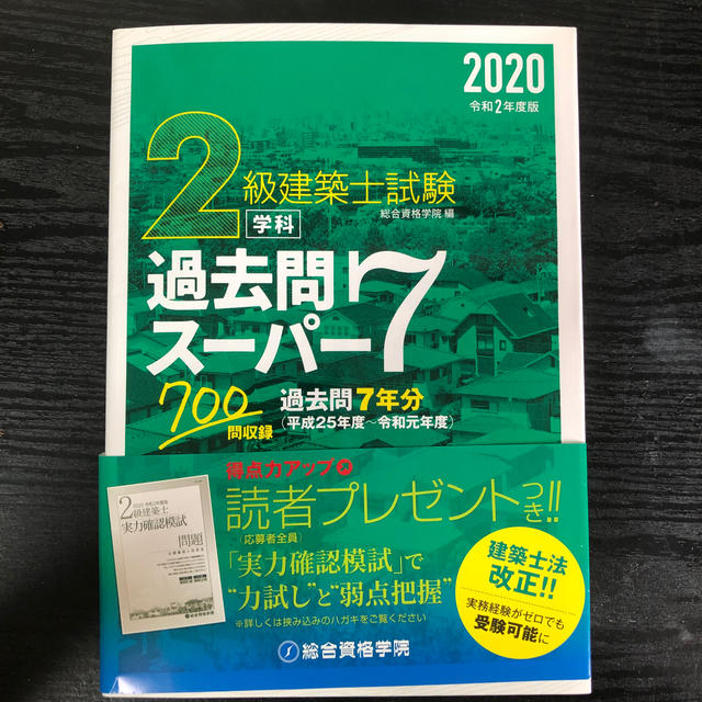 ２級建築士試験学科過去問スーパー７ 過去問７年分７００問収録 令和２年度版