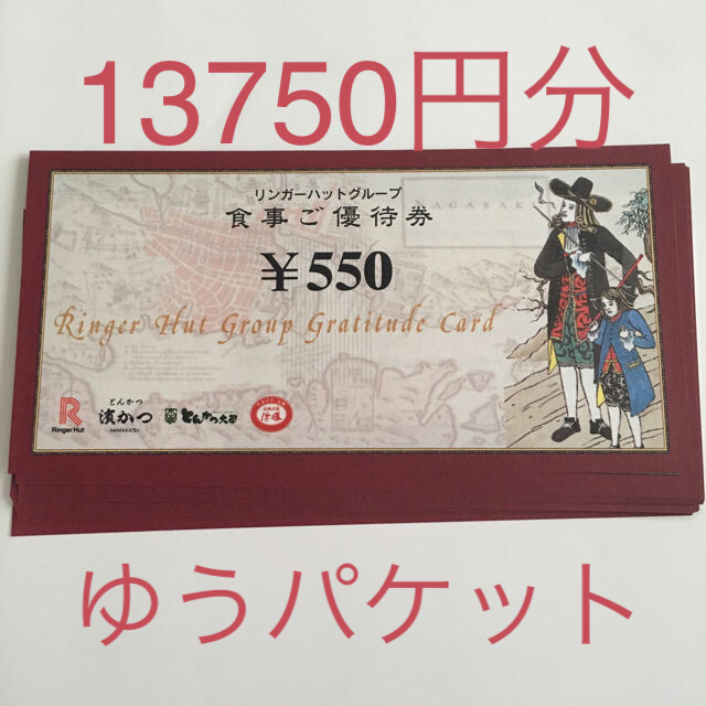 リンガーハット 株主優待 最新 13750円分 チケットの優待券/割引券(レストラン/食事券)の商品写真