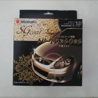 スズキ(スズキ)のSUZUKI SGコート専用トリートメントキット(メンテナンス用品)