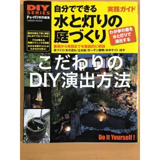 ガッケン(学研)の自分でできる水と灯りの庭づくり 基礎から実践までを徹底的に解説　池づくり／水の流(趣味/スポーツ/実用)