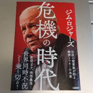 危機の時代 伝説の投資家が語る経済とマネーの未来(ビジネス/経済)