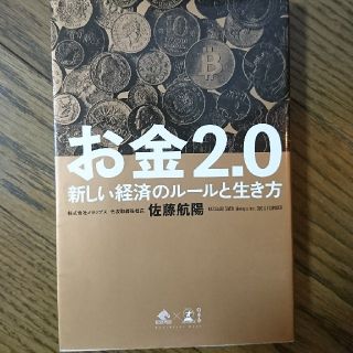 お金２．０ 新しい経済のルールと生き方(ビジネス/経済)