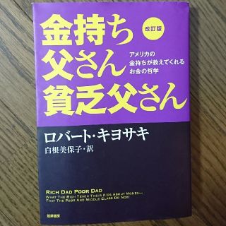 金持ち父さん貧乏父さん アメリカの金持ちが教えてくれるお金の哲学 改訂版(その他)