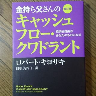 金持ち父さんのキャッシュフロ－・クワドラント 経済的自由があなたのものになる 改(ビジネス/経済)