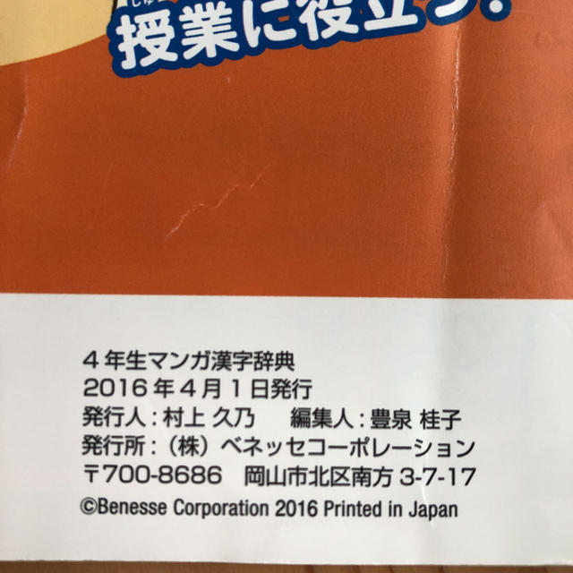 Benesse(ベネッセ)のチャレンジ4年生 マンガ漢字辞典 エンタメ/ホビーの本(語学/参考書)の商品写真