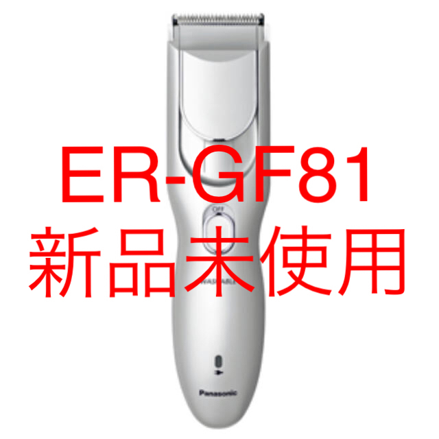新品未使用】ヘアカッター ER-GF81 Panasonic バリカン 新品未使用】ヘアカッター ER-GF81 Panasonic バリカン