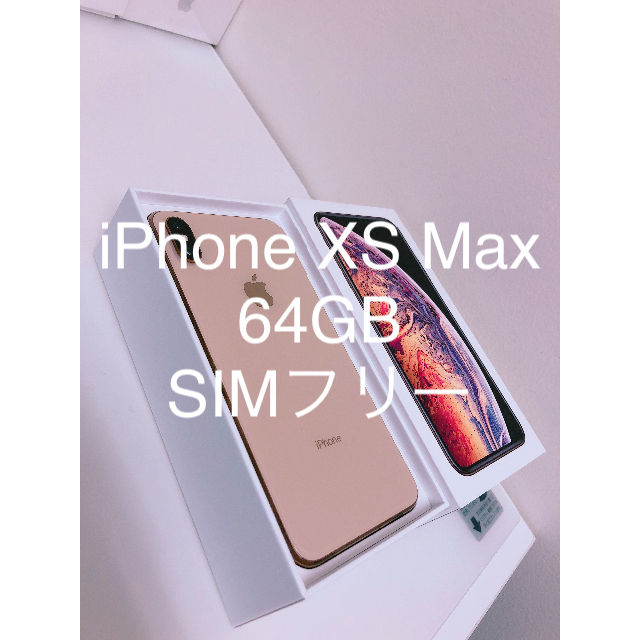 iPhone XS Max 64GB SIMフリー