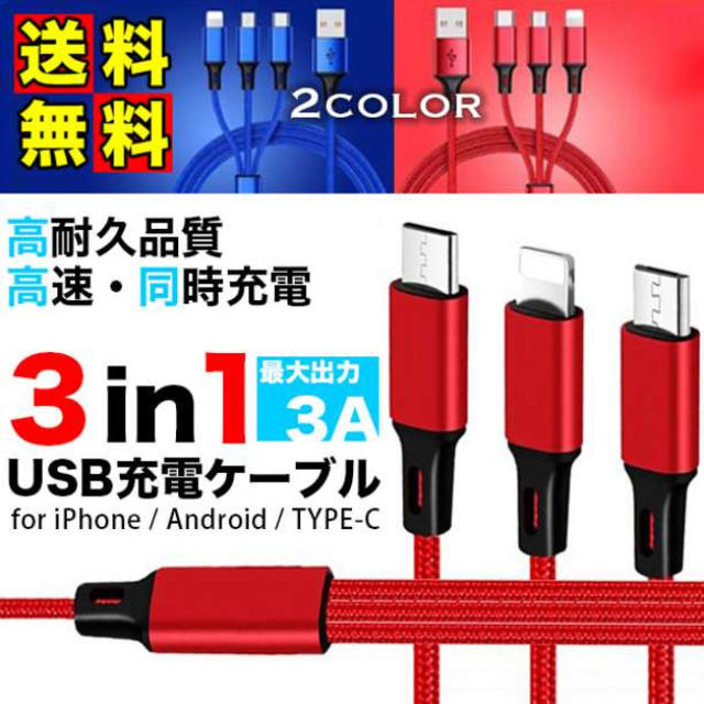 送料込 3in1 ケーブル iPhone Micro TYPE-C USB スマホ/家電/カメラのスマホアクセサリー(その他)の商品写真