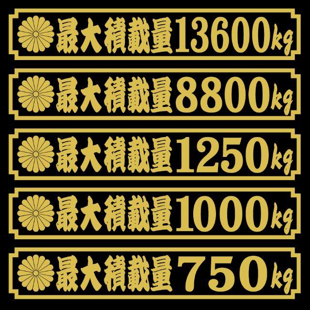 菊紋　最大積載量ステッカー　２５センチ　寄席文字 自動車/バイクの自動車(車外アクセサリ)の商品写真