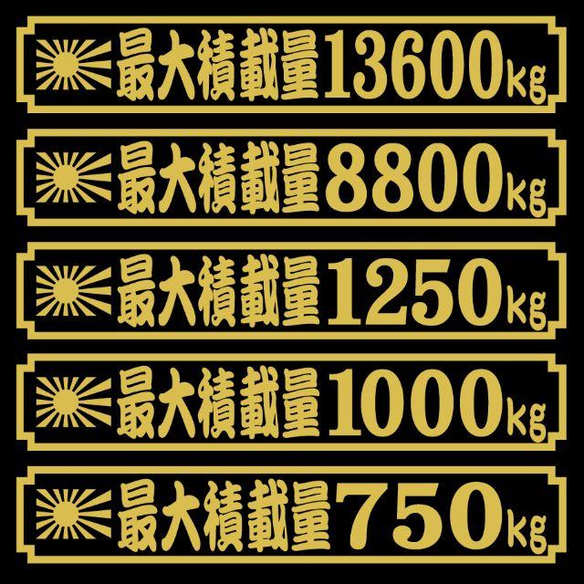 旭日　最大積載量ステッカー　２５センチ　かん亭流 自動車/バイクの自動車(車外アクセサリ)の商品写真