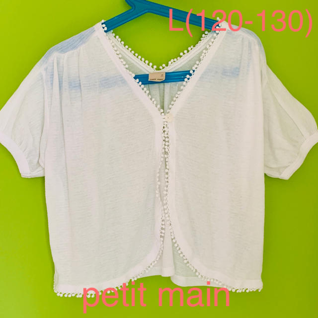 petit main(プティマイン)の◆petit main◆L(120-130)薄手ボレロ カーデガン白 キッズ/ベビー/マタニティのキッズ服女の子用(90cm~)(カーディガン)の商品写真