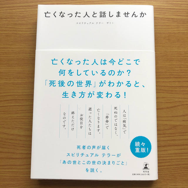 亡くなった人と話しませんか エンタメ/ホビーの本(住まい/暮らし/子育て)の商品写真