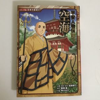 空海 平安人物伝(絵本/児童書)