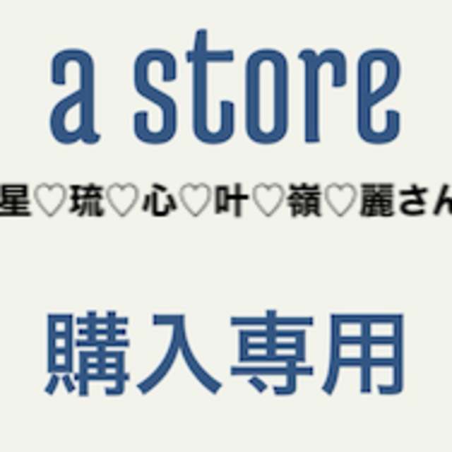 専用星♡琉♡心♡叶♡嶺♡麗さん その他のその他(その他)の商品写真