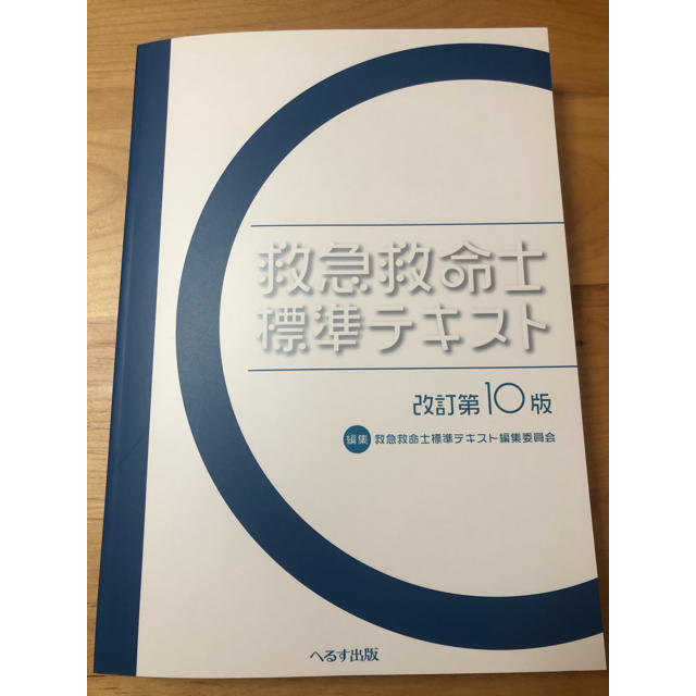 救急救命士標準テキスト PDF版ダウンロード