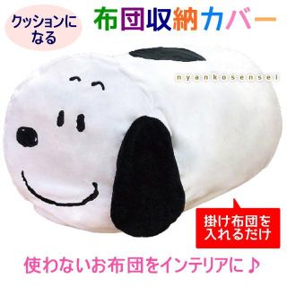 新品 スヌーピー布団収納カバーふとん袋 クッションに変身 抱き枕にもの通販 By ポメちゃんのお店 ラクマ 新品 スヌーピー布団収納カバーふとん袋 クッションに変身 抱き枕にもの通販 By ポメちゃんのお店 ラクマ