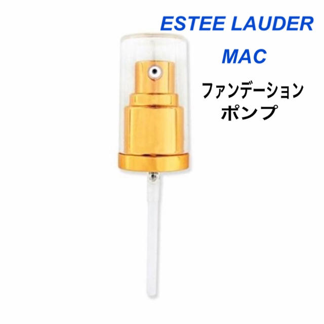 Estee Lauder(エスティローダー)のポンプ　エスティローダー  MAC コスメ/美容のベースメイク/化粧品(ファンデーション)の商品写真