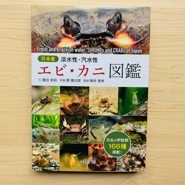 日本産淡水性 汽水性エビ カニ図鑑の通販 By ほたて S Shop ラクマ
