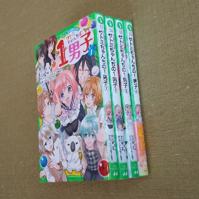 角川書店(カドカワショテン)のサトミちゃんちの１男子①～④4巻セット エンタメ/ホビーの本(絵本/児童書)の商品写真