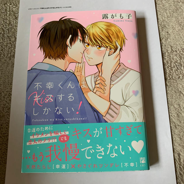 不幸 くん は キス する しか ない