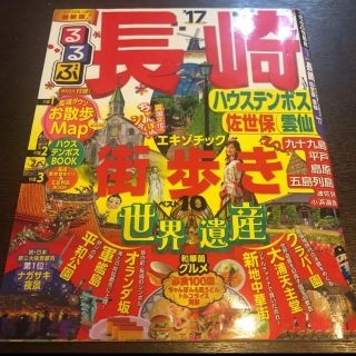 オウブンシャ(旺文社)のるるぶ長崎 : ハウステンボス 佐世保 雲仙 '17(地図/旅行ガイド)