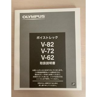 オリンパス(OLYMPUS)のオリンパス　ボイストレック付属品　取扱説明書(ポータブルプレーヤー)