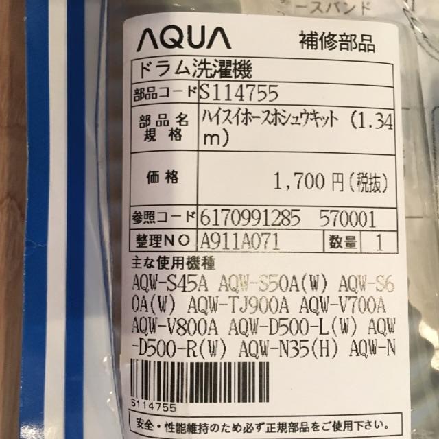 Panasonic(パナソニック)の【新品未使用】AQUA洗濯機排水ホース スマホ/家電/カメラの生活家電(洗濯機)の商品写真