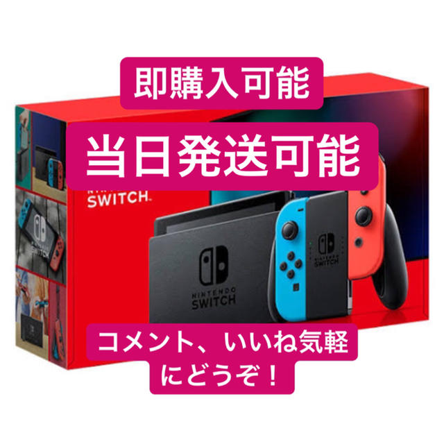 ゲーム機本体ニンテンドースイッチ　本体　ネオンブルー・ネオンレッド