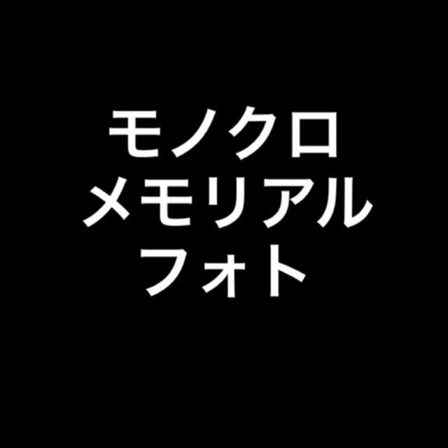 モノクロメモリアルフォト