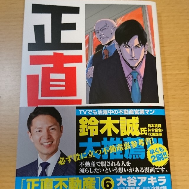 小学館(ショウガクカン)の正直不動産 ６ 新品 エンタメ/ホビーの漫画(青年漫画)の商品写真