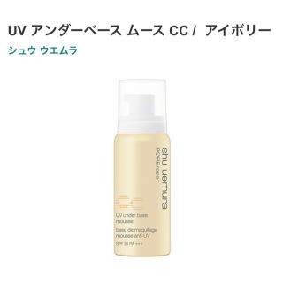 シュウウエムラ(shu uemura)のUVアンダーベースムースCCアイボリー(CCクリーム)