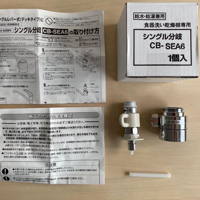 食洗機 分岐水栓 シングル分岐 CB-SEA6