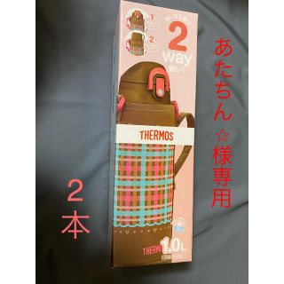 サーモス(THERMOS)のあたちん⭐︎様専用　サーモス　2way 水筒　1.0L  新品　キッズ　子供(水筒)