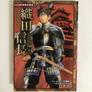 織田信長 戦国人物伝(絵本/児童書)