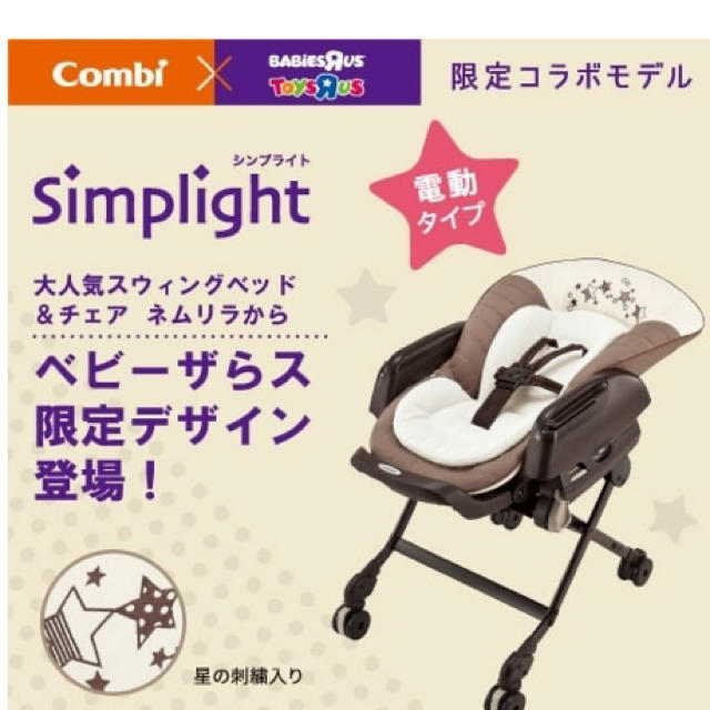 combi(コンビ)のネムリラ電動　コンビ　ベビザラス限定 キッズ/ベビー/マタニティの寝具/家具(その他)の商品写真