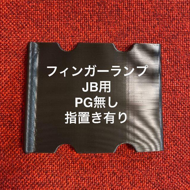フィンガーランプ JB用 ピックガード無し 指置き有りの通販 by Sugaya ...