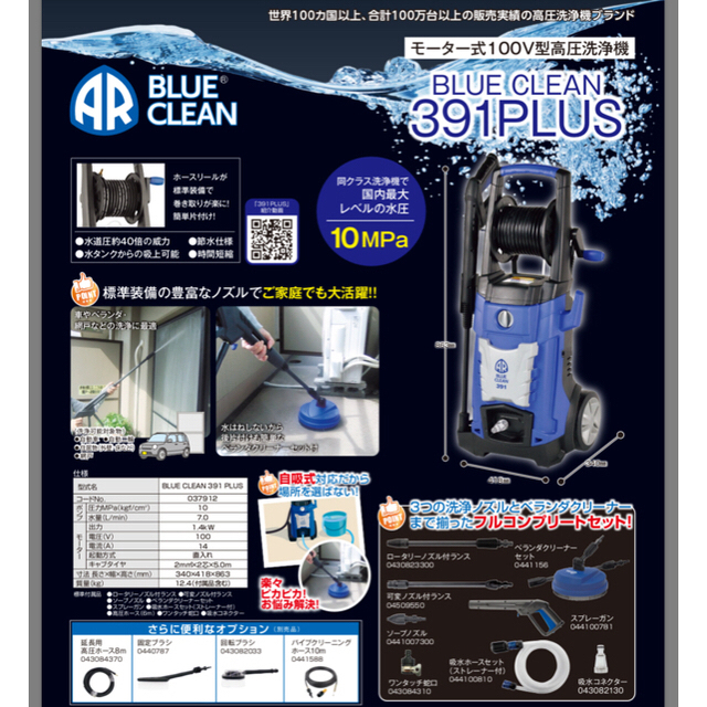 高圧洗浄機 AR BLUE CLEAN 391PLUS フルコンプリートセット