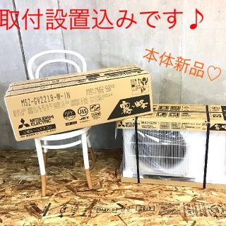 ミツビシデンキ(三菱電機)の☆新品☆激アツ！♡配送&取付コミコミ♡噂の霧ヶ峰 三菱ルームエアコン 6畳〜8畳(エアコン)