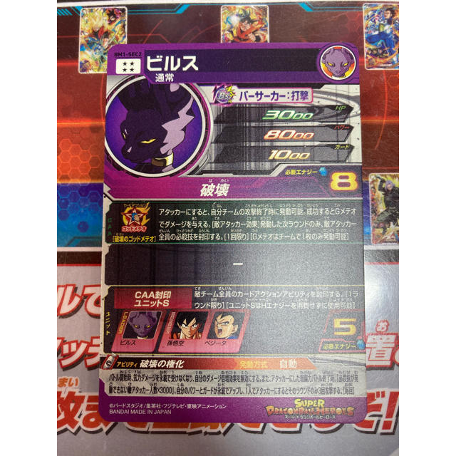 ドラゴンボール(ドラゴンボール)の【新品】スーパードラゴンボールヒーローズBM1弾 ビルス (BM1-SEC2) エンタメ/ホビーのトレーディングカード(シングルカード)の商品写真