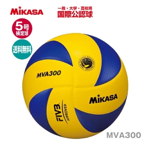 MIKASA(ミカサ)のミカサ バレーボール 5号 検定球 一般・大学・高校用 MVA300 スポーツ/アウトドアのスポーツ/アウトドア その他(バレーボール)の商品写真