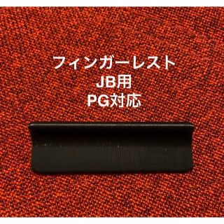 フィンガーレスト JB用 ピックガード対応(パーツ)