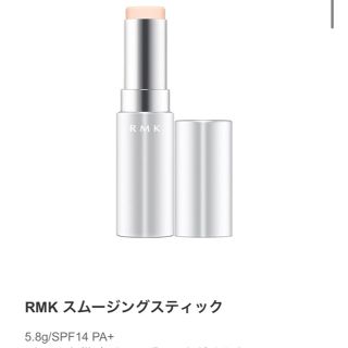 アールエムケー(RMK)のスムージングスティック(化粧下地)