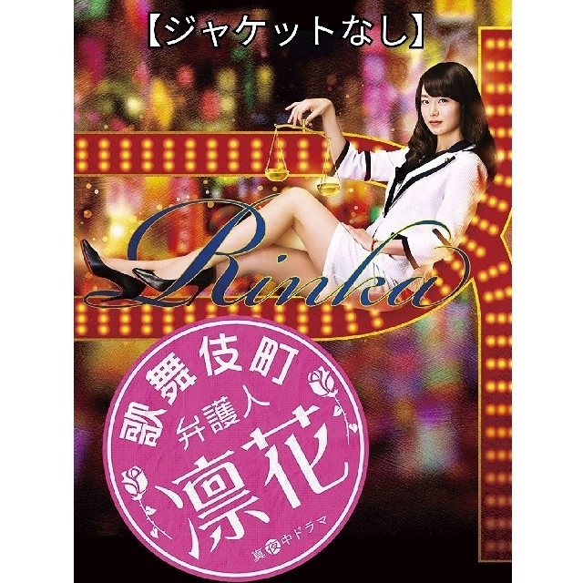DVD「歌舞伎町弁護人 凛花 全3巻セット 」レンタル落ち DVD「歌舞伎町弁護人 凛花 全3巻セット 」レンタル落ち