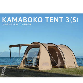 ドッペルギャンガー(DOPPELGANGER)のKAMABOKO TENT 3(S) カマボコテント3S  タン(テント/タープ)