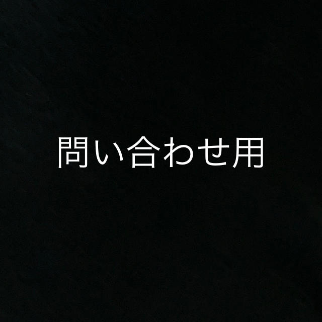 お問い合わせ用その他